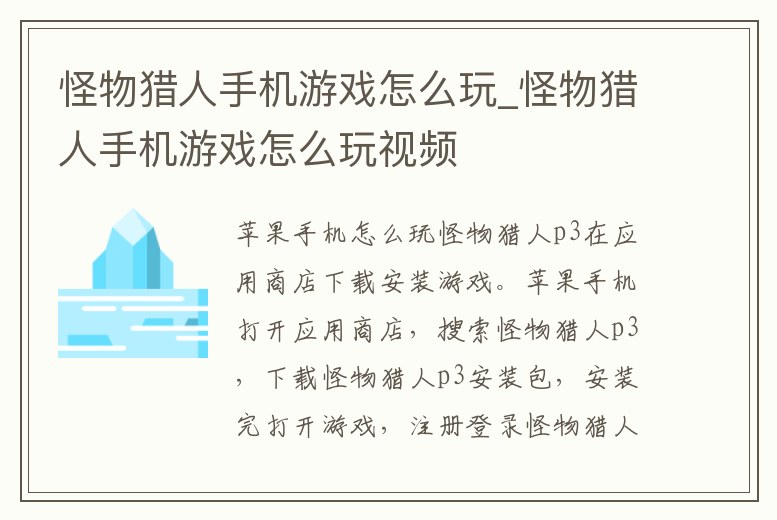 怪物獵人手機游戲怎么玩_怪物獵人手機游戲怎么玩視頻
