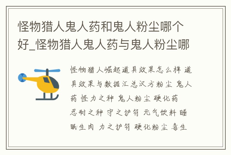 怪物獵人鬼人藥和鬼人粉塵哪個好_怪物獵人鬼人藥與鬼人粉塵哪個好