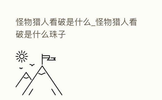 怪物獵人看破是什么_怪物獵人看破是什么珠子