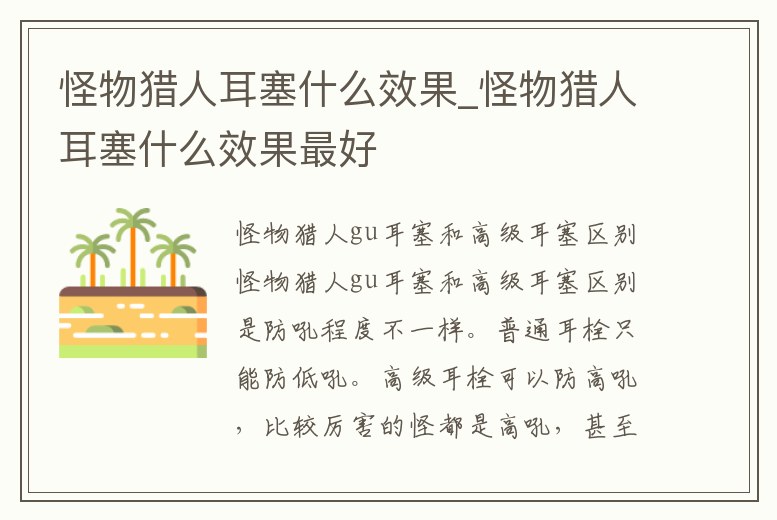 怪物獵人耳塞什么效果_怪物獵人耳塞什么效果最好