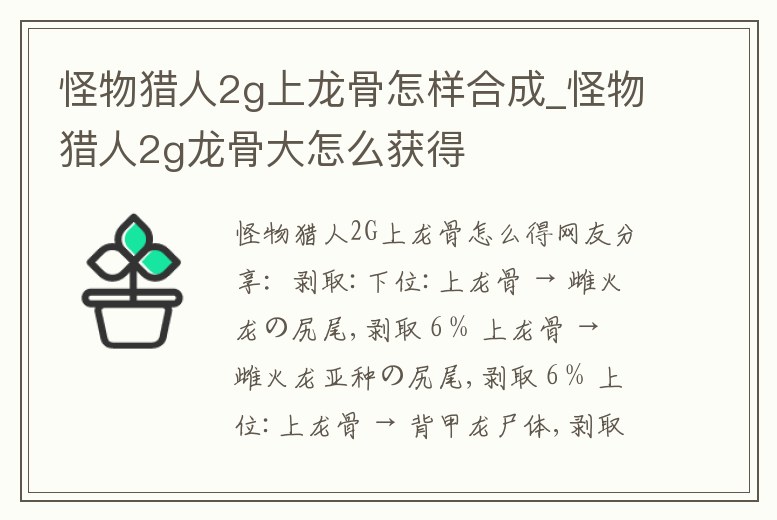 怪物獵人2g上龍骨怎樣合成_怪物獵人2g龍骨大怎么獲得