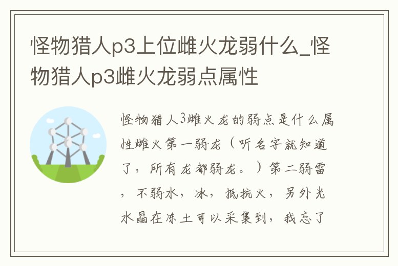 怪物獵人p3上位雌火龍弱什么_怪物獵人p3雌火龍弱點屬性