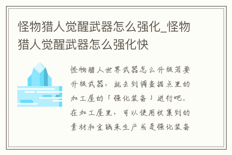 怪物獵人覺醒武器怎么強化_怪物獵人覺醒武器怎么強化快