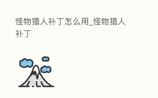 怪物獵人補丁怎么用_怪物獵人 補丁