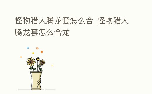 怪物獵人騰龍?zhí)自趺春蟔怪物獵人騰龍?zhí)自趺春淆?></p><h2>怪物獵人世界騰龍?zhí)自趺吹?/h2><p>通過擊敗貝希摩斯來獲取。騰龍?zhí)仔枰乃夭挠心ЙF的鬃毛×9、魔獸的堅(jiān)骨×1魔獸的大角×以太之光的碎片×魔獸的裂爪×魔獸的尾巴×古老龍骨、璀璨水晶、獄炎石各×2。《怪物獵人世界》中的騰龍?zhí)资秦愊!?/p><h2>1、大家怪物獵人世界冰原的騰龍?zhí)锥际窃趺此⒌?/h2><p>建議組隊(duì)打或者帶隨從貓用掠奪刀加素材 除了這個(gè)任務(wù)還有一個(gè)活動(dòng)挑戰(zhàn)極貝希摩斯,這個(gè)也掉素材,但是難度極大,穩(wěn)定刷這個(gè)需要組隊(duì)配合,1個(gè)拉仇恨的T,一個(gè)輔助,兩個(gè)輸出,不建議新手刷 。</p><h2>2、怪物獵人世界騰龍什么時(shí)候才能遇到</h2><p>總之,要想遇到怪物獵人世界騰龍,您需要在沙漠的某個(gè)特定的地方,在月夜的深夜,或者是在某些特定的任務(wù)中,您就可以看到它的身影了。</p><h2>3、怪物獵人騰龍?zhí)籽b是打什么怪</h2><p>貝希摩斯。騰龍?zhí)资怯懛ヘ愊Dλ沟袈涞牟牧现谱鞯模愊Dλ故枪治铽C人聯(lián)動(dòng)FF14的怪物,目前貝希摩斯已經(jīng)加入到9星任務(wù)中,并不會(huì)隨著活動(dòng)時(shí)間失效。</p><h2>4、怪物獵人世界煌黑龍?zhí)籽b怎么弄</h2><p>怪物獵人世界煌黑龍?zhí)籽b弄方法如下。打開怪物獵人世界游戲,進(jìn)入煌黑龍副本。進(jìn)入煌黑龍副本后,打過BOSS即可獲得。</p><h2>5、怪物獵人世界新手開荒套裝</h2><p>防具:騰龍?zhí)着c王炎王套。這兩套是我個(gè)人比較推薦去做的兩套防具,這兩套防具所帶的達(dá)人藝可以讓你在剛進(jìn)入M位的過渡時(shí)期有比較不錯(cuò)的體驗(yàn),而在滿足達(dá)人藝的同時(shí)將剩余的部件換為M位防具能夠擁有還不錯(cuò)的防御。</p><h2>6、怪物獵人p3 S級(jí)裝備是怎么合成的</h2><p>殺上位怪造S級(jí)裝,上位亞種造U級(jí)裝 。</p><h2>7、怪物獵人世界外觀裝備怎么獲得</h2><p>1.首先,打開怪物獵人世界。打開后,與第二期團(tuán)的首領(lǐng)對(duì)話。2.對(duì)話后,點(diǎn)擊生產(chǎn)裝備。3.打開后,選擇外觀裝備。4.打開后,選擇裝備進(jìn)行制作即可。《怪物獵人世界》中除了傳統(tǒng)的素材裝備之外,還有活動(dòng)里加入的外觀裝備,也。</p><h2>8、怪物獵人世界騰龍貝塔怎么解鎖</h2><p>怪物獵人世界騰龍貝塔解鎖方法如下:任務(wù)版上接取任務(wù)先去討伐貝爺。劇情通關(guān)后解鎖貝希摩斯入侵的劇情,并解鎖龍騰任務(wù),解鎖龍騰任務(wù)成功后即可。</p><h2>9、怪物獵人世界熱情套裝怎么解鎖</h2><p>怪物獵人世界熱情套裝解鎖方法:黎明武士寂最早可以在游戲3.0絢輝龍開放的時(shí)候,通過狩獵絢輝龍獲得黎明武士票,完成交貨委托即可獲得。黎明武士譽(yù)一樣通過獲得黎明武士票之后,完成交貨委托即可獲得,不過所需票數(shù)為20張。</p><p style=