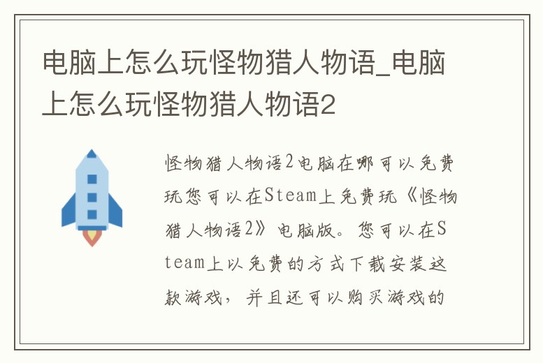 電腦上怎么玩怪物獵人物語_電腦上怎么玩怪物獵人物語2