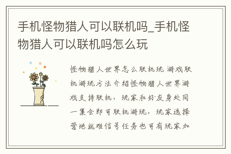 手機怪物獵人可以聯機嗎_手機怪物獵人可以聯機嗎怎么玩