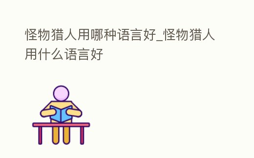 怪物獵人用哪種語言好_怪物獵人用什么語言好
