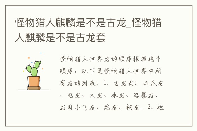 怪物獵人麒麟是不是古龍_怪物獵人麒麟是不是古龍套