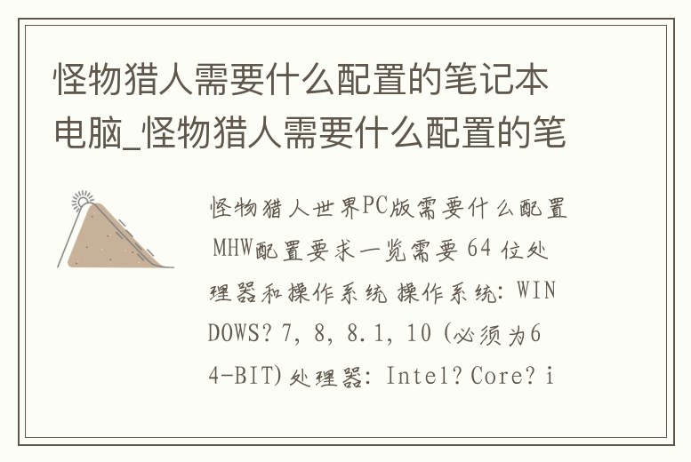 怪物獵人需要什么配置的筆記本電腦_怪物獵人需要什么配置的筆記本電腦才能玩