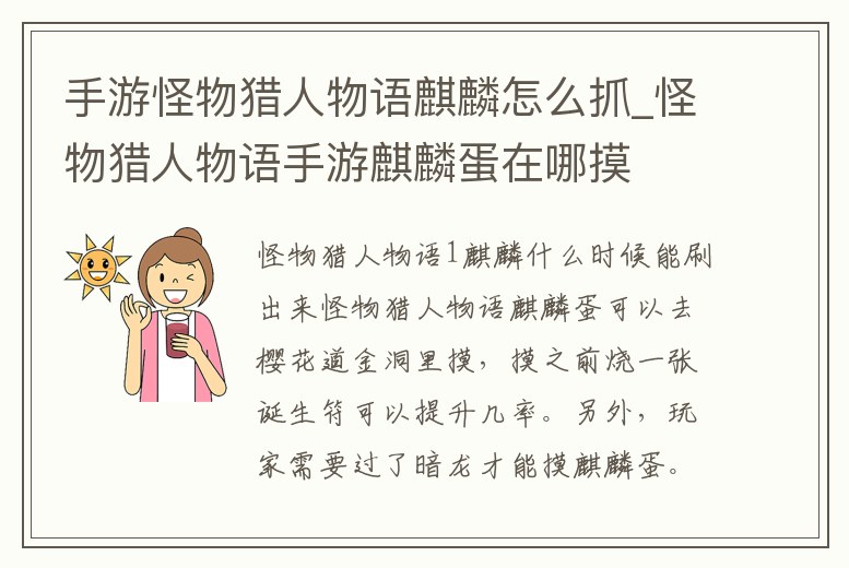 手游怪物獵人物語麒麟怎么抓_怪物獵人物語手游麒麟蛋在哪摸
