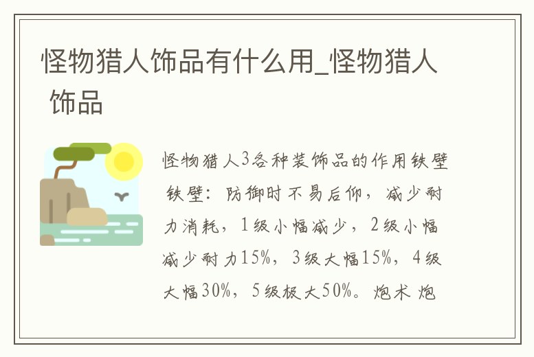 怪物獵人飾品有什么用_怪物獵人 飾品