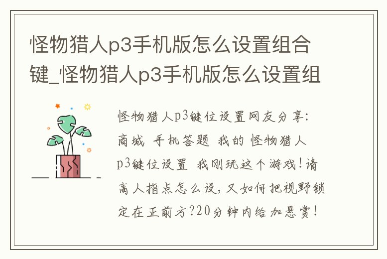 怪物獵人p3手機版怎么設置組合鍵_怪物獵人p3手機版怎么設置組合鍵