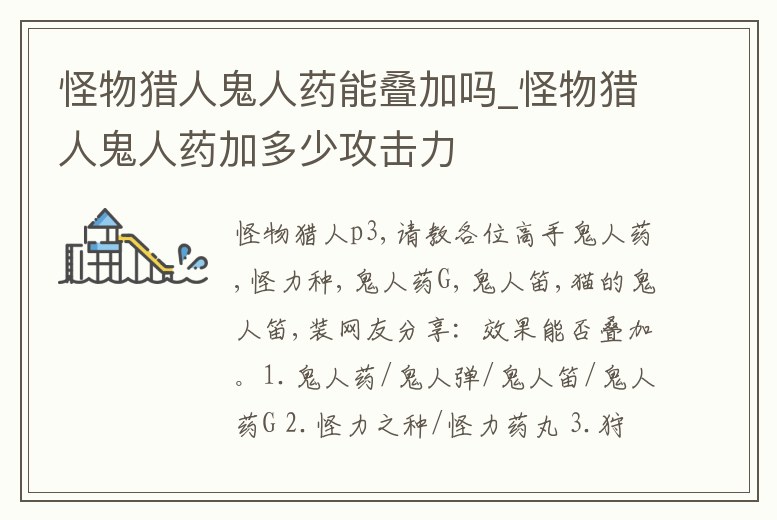 怪物獵人鬼人藥能疊加嗎_怪物獵人鬼人藥加多少攻擊力