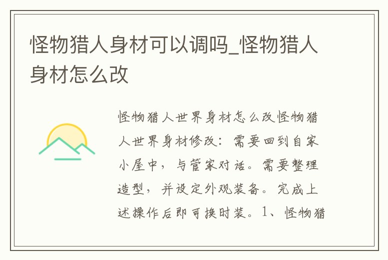 怪物獵人身材可以調嗎_怪物獵人身材怎么改
