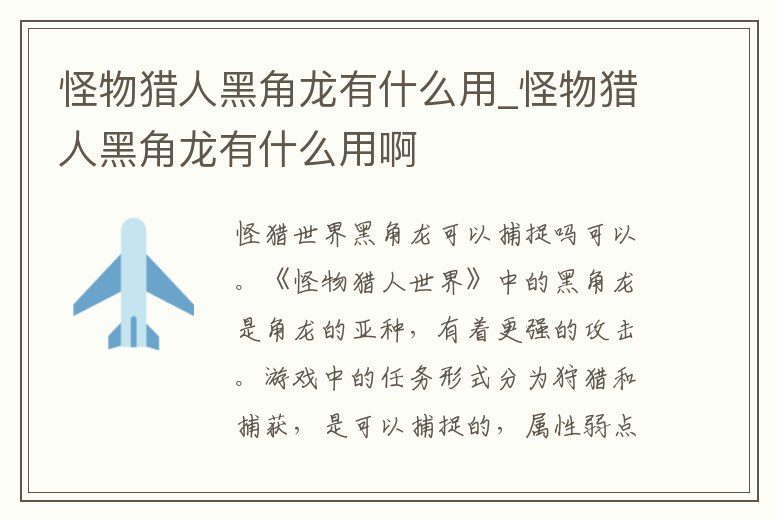 怪物獵人黑角龍有什么用_怪物獵人黑角龍有什么用啊