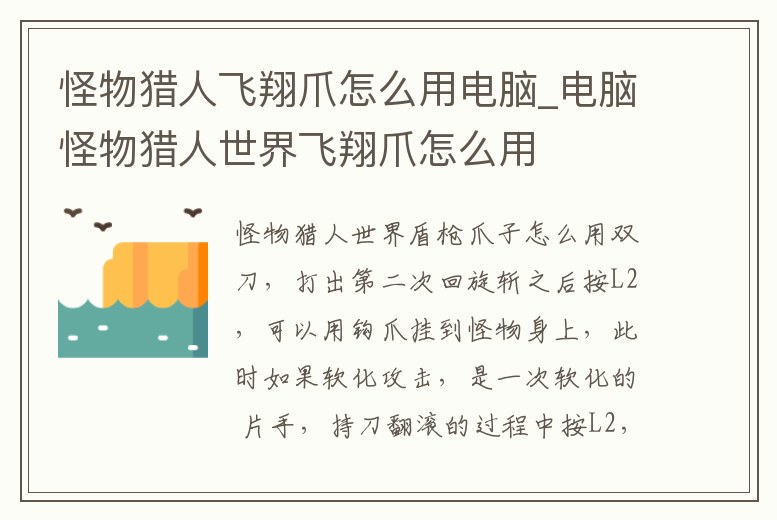 怪物獵人飛翔爪怎么用電腦_電腦怪物獵人世界飛翔爪怎么用