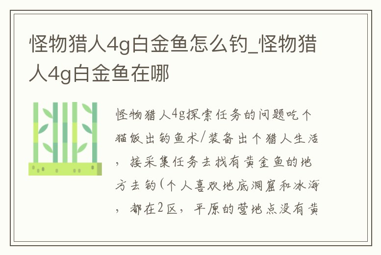 怪物獵人4g白金魚怎么釣_怪物獵人4g白金魚在哪