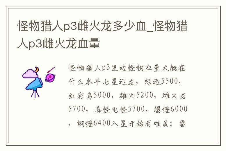 怪物獵人p3雌火龍多少血_怪物獵人p3雌火龍血量