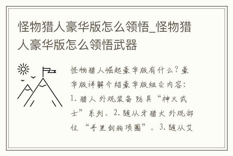 怪物獵人豪華版怎么領(lǐng)悟_怪物獵人豪華版怎么領(lǐng)悟武器