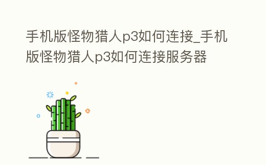 手機(jī)版怪物獵人p3如何連接_手機(jī)版怪物獵人p3如何連接服務(wù)器