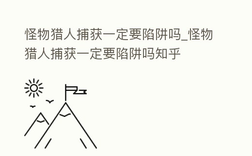 怪物獵人捕獲一定要陷阱嗎_怪物獵人捕獲一定要陷阱嗎知乎