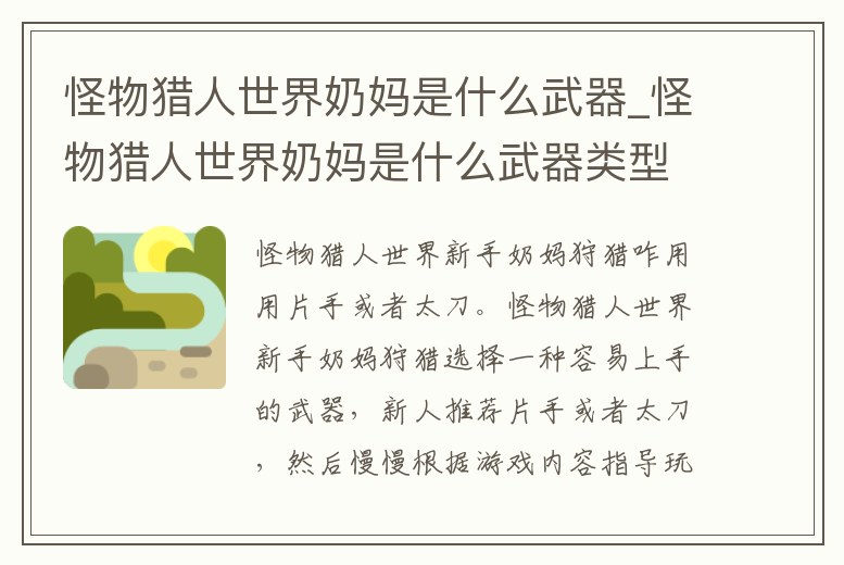 怪物獵人世界奶媽是什么武器_怪物獵人世界奶媽是什么武器類型