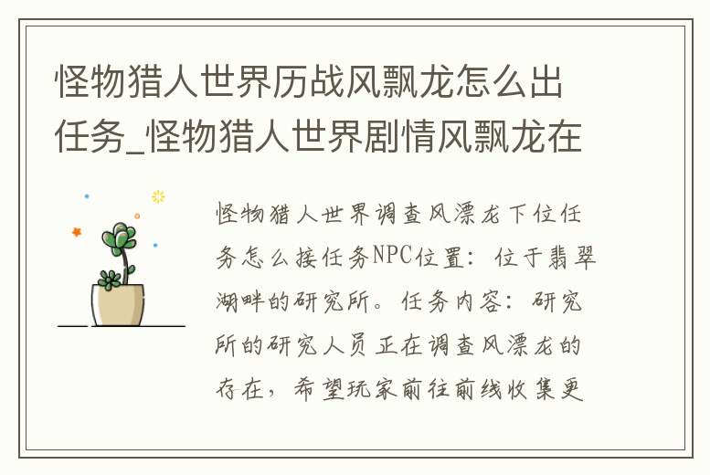 怪物獵人世界歷戰風飄龍怎么出任務_怪物獵人世界劇情風飄龍在哪