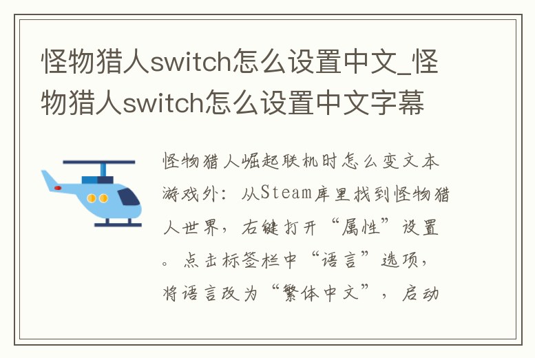 怪物獵人switch怎么設(shè)置中文_怪物獵人switch怎么設(shè)置中文字幕