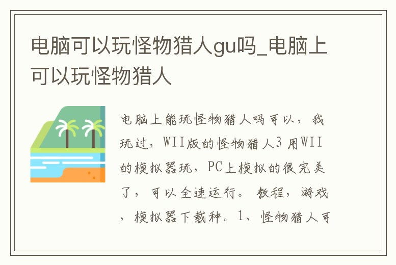 電腦可以玩怪物獵人gu嗎_電腦上可以玩怪物獵人
