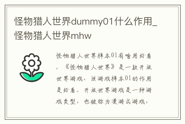 怪物獵人世界dummy01什么作用_怪物獵人世界mhw