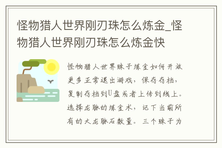 怪物獵人世界剛刃珠怎么煉金_怪物獵人世界剛刃珠怎么煉金快