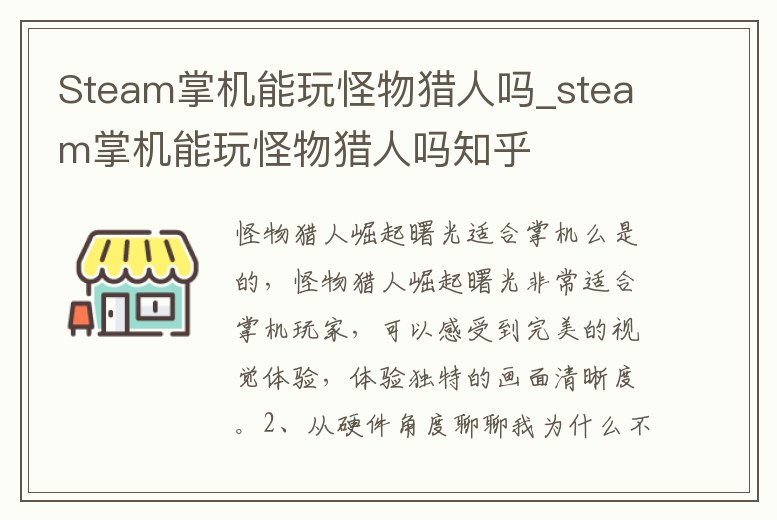 Steam掌機能玩怪物獵人嗎_steam掌機能玩怪物獵人嗎知乎
