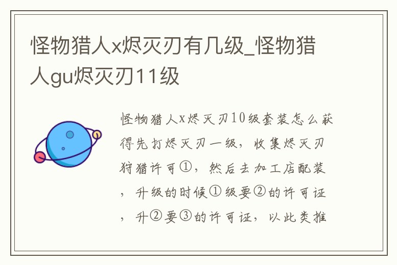 怪物獵人x燼滅刃有幾級_怪物獵人gu燼滅刃11級