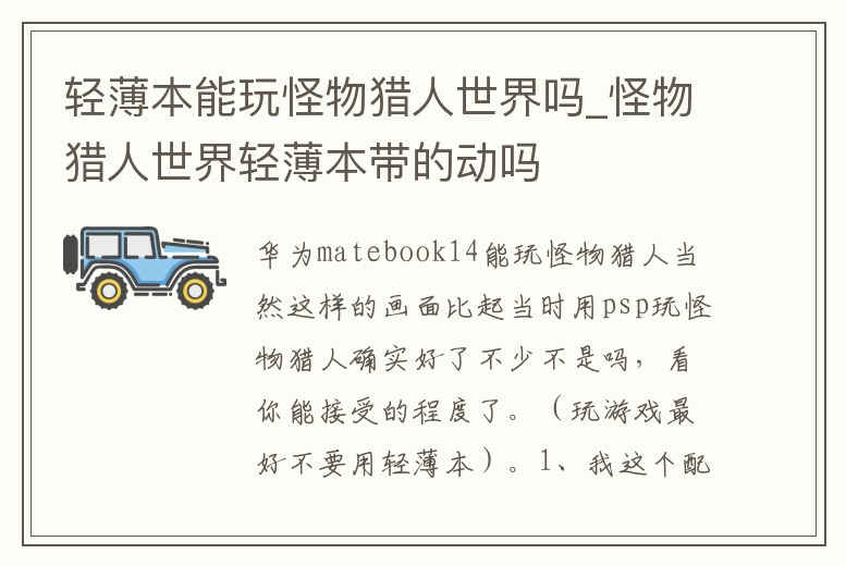 輕薄本能玩怪物獵人世界嗎_怪物獵人世界輕薄本帶的動嗎