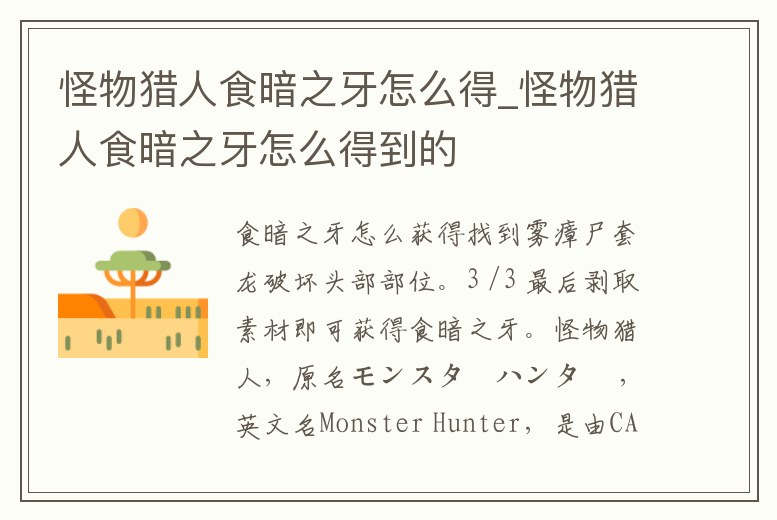 怪物獵人食暗之牙怎么得_怪物獵人食暗之牙怎么得到的