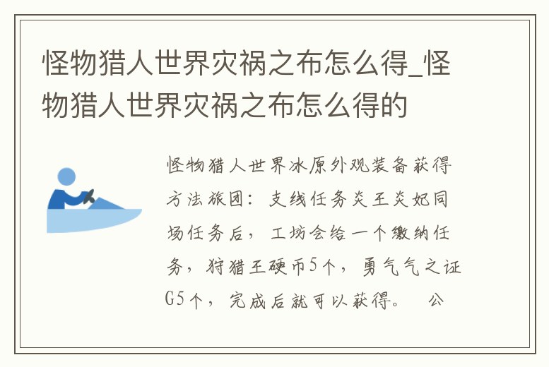 怪物獵人世界災禍之布怎么得_怪物獵人世界災禍之布怎么得的