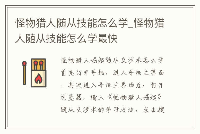 怪物獵人隨從技能怎么學_怪物獵人隨從技能怎么學最快