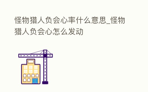 怪物獵人負會心率什么意思_怪物獵人負會心怎么發動