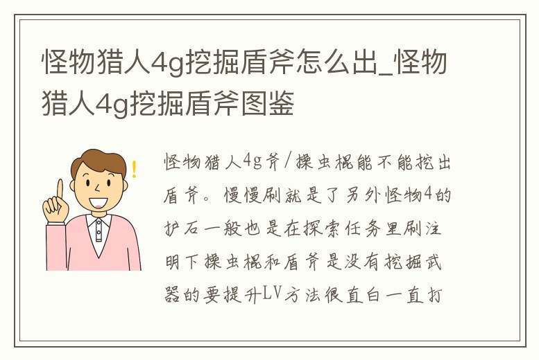 怪物獵人4g挖掘盾斧怎么出_怪物獵人4g挖掘盾斧圖鑒
