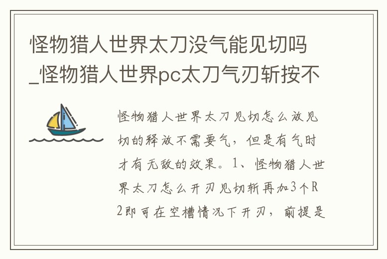 怪物獵人世界太刀沒(méi)氣能見(jiàn)切嗎_怪物獵人世界pc太刀氣刃斬按不出來(lái)