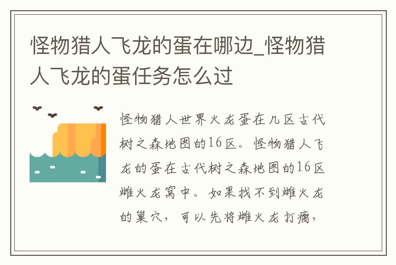 怪物獵人飛龍的蛋在哪邊_怪物獵人飛龍的蛋任務怎么過