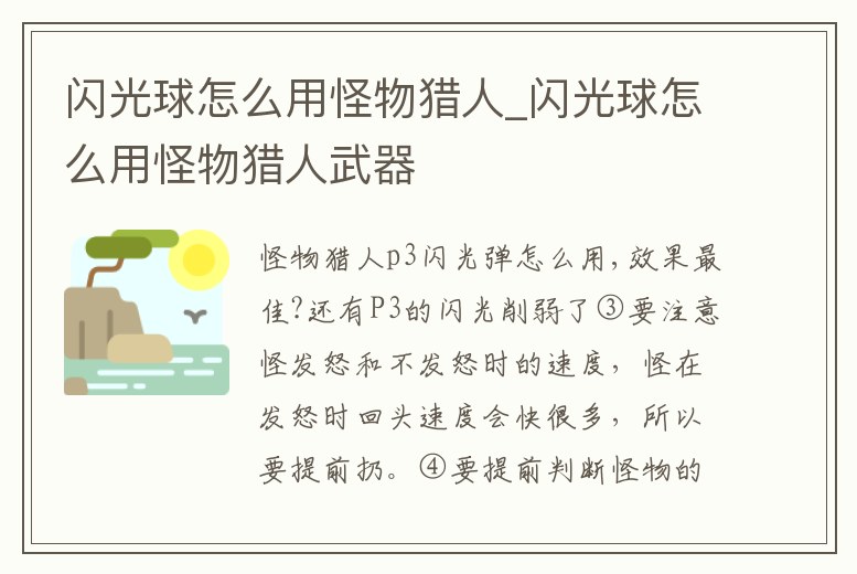閃光球怎么用怪物獵人_閃光球怎么用怪物獵人武器