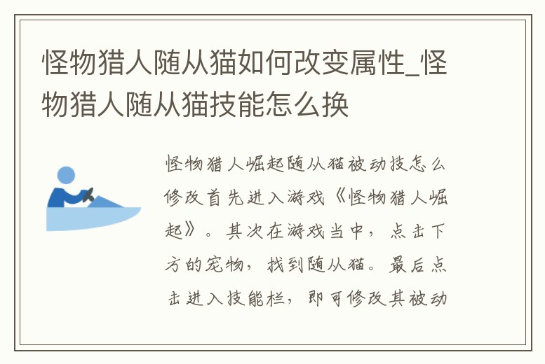 怪物獵人隨從貓如何改變屬性_怪物獵人隨從貓技能怎么換