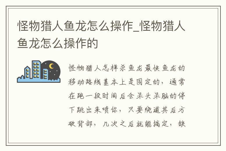 怪物獵人魚龍怎么操作_怪物獵人魚龍怎么操作的