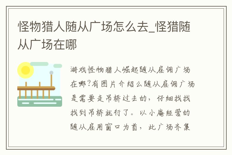 怪物獵人隨從廣場怎么去_怪獵隨從廣場在哪