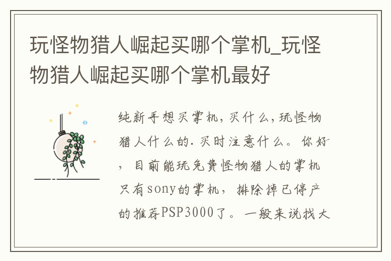 玩怪物獵人崛起買(mǎi)哪個(gè)掌機(jī)_玩怪物獵人崛起買(mǎi)哪個(gè)掌機(jī)最好