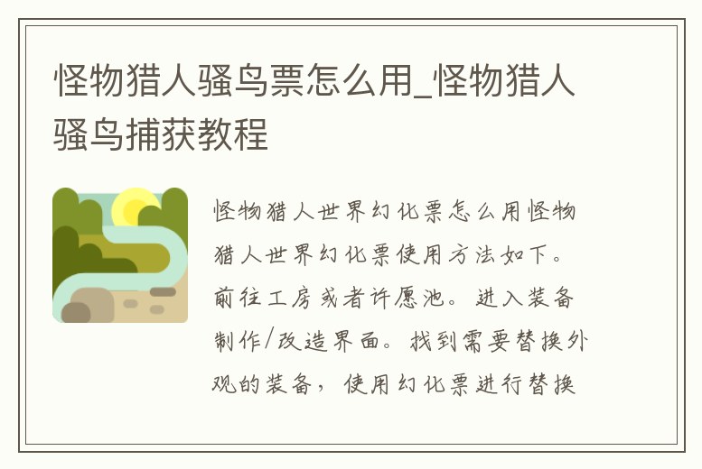 怪物獵人騷鳥票怎么用_怪物獵人騷鳥捕獲教程