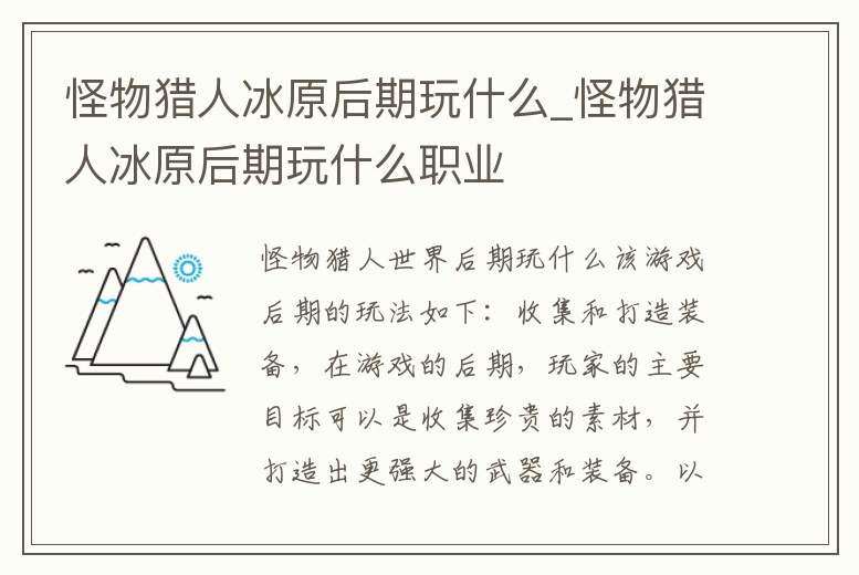 怪物獵人冰原后期玩什么_怪物獵人冰原后期玩什么職業