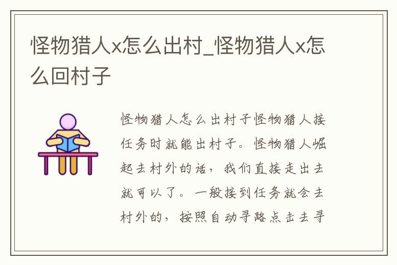 怪物獵人x怎么出村_怪物獵人x怎么回村子